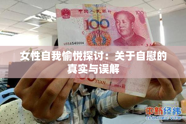 女性自我愉悦探讨：关于自慰的真实与误解