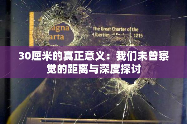 30厘米的真正意义：我们未曾察觉的距离与深度探讨