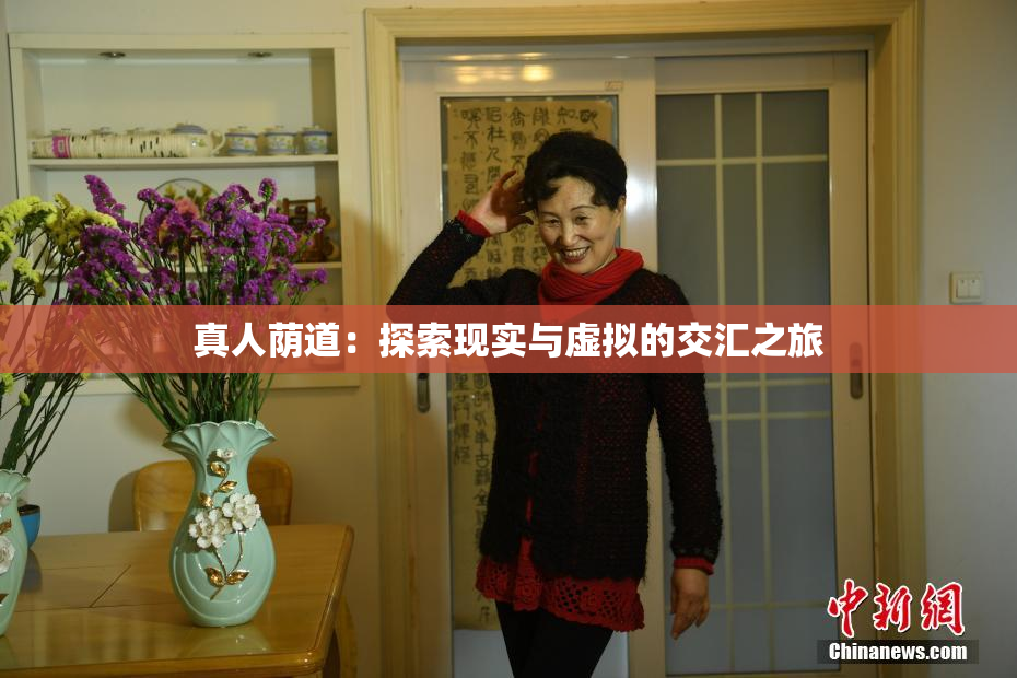 真人荫道：探索现实与虚拟的交汇之旅