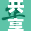 共享3D时代来临，塑造未来创新与科技新局面