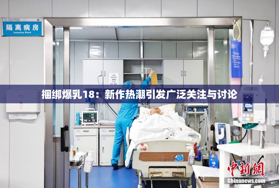 捆绑爆乳18：新作热潮引发广泛关注与讨论
