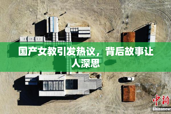 国产女教引发热议，背后故事让人深思