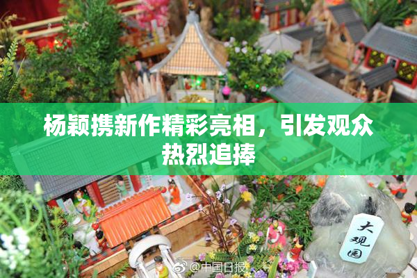 杨颖携新作精彩亮相，引发观众热烈追捧