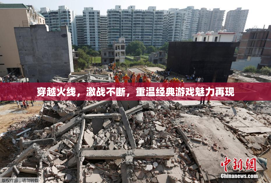 穿越火线，激战不断，重温经典游戏魅力再现