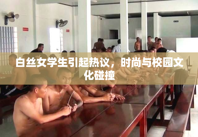 白丝女学生引起热议，时尚与校园文化碰撞
