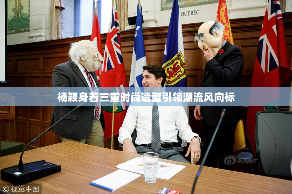 杨颖身着三重时尚造型引领潮流风向标