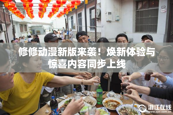 修修动漫新版来袭！焕新体验与惊喜内容同步上线