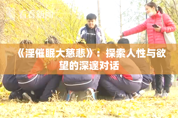 《淫催眠大慈悲》：探索人性与欲望的深邃对话