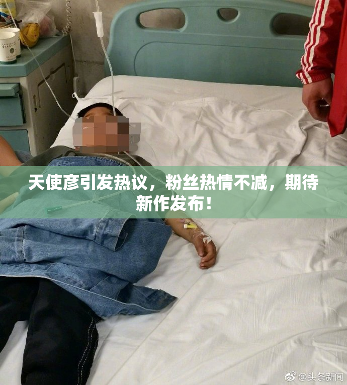 天使彦引发热议，粉丝热情不减，期待新作发布！