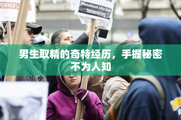 男生取精的奇特经历，手握秘密不为人知