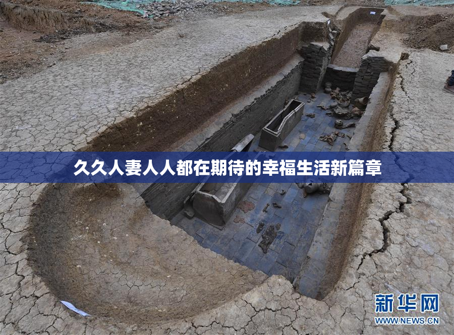 久久人妻人人都在期待的幸福生活新篇章