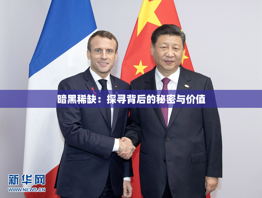 暗黑稀缺：探寻背后的秘密与价值