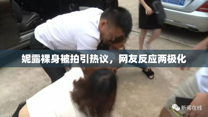 妮露裸身被拍引热议，网友反应两极化