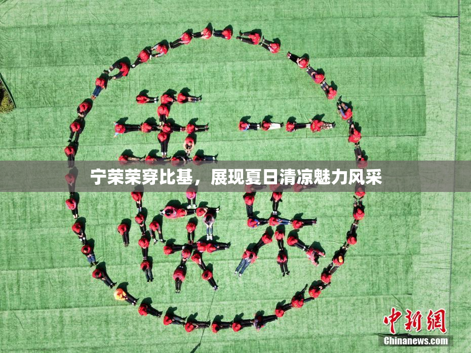 宁荣荣穿比基，展现夏日清凉魅力风采