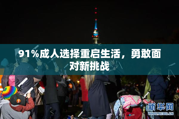 91%成人选择重启生活，勇敢面对新挑战