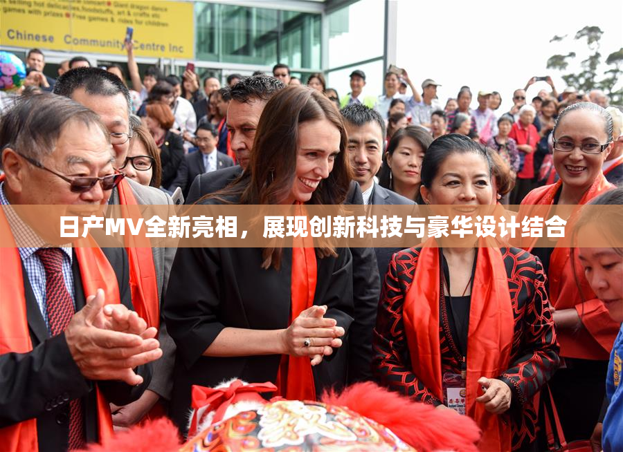 日产MV全新亮相，展现创新科技与豪华设计结合