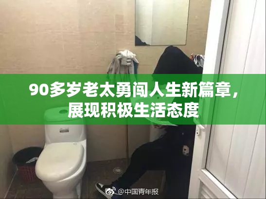 90多岁老太勇闯人生新篇章，展现积极生活态度