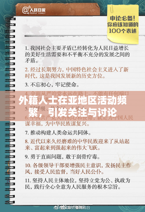 外籍人士在亚地区活动频繁，引发关注与讨论