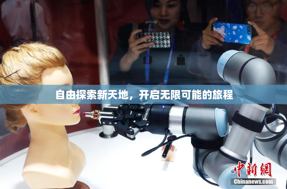 自由探索新天地，开启无限可能的旅程