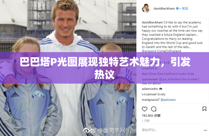 巴巴塔P光图展现独特艺术魅力，引发热议
