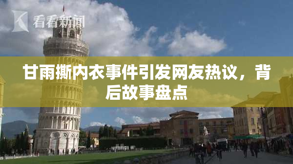甘雨撕内衣事件引发网友热议，背后故事盘点
