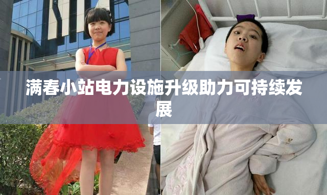 满春小站电力设施升级助力可持续发展