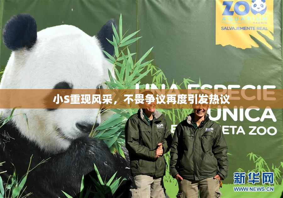 小S重现风采，不畏争议再度引发热议