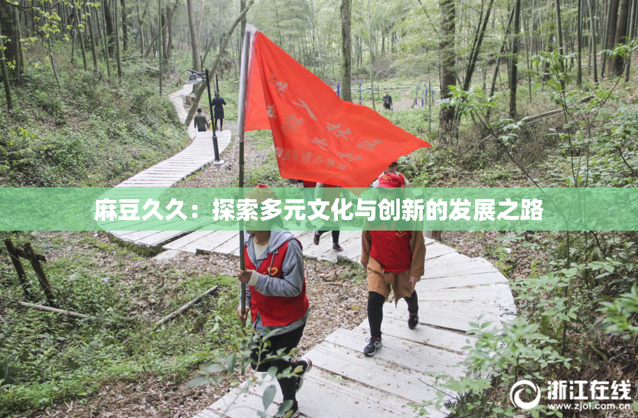 麻豆久久：探索多元文化与创新的发展之路