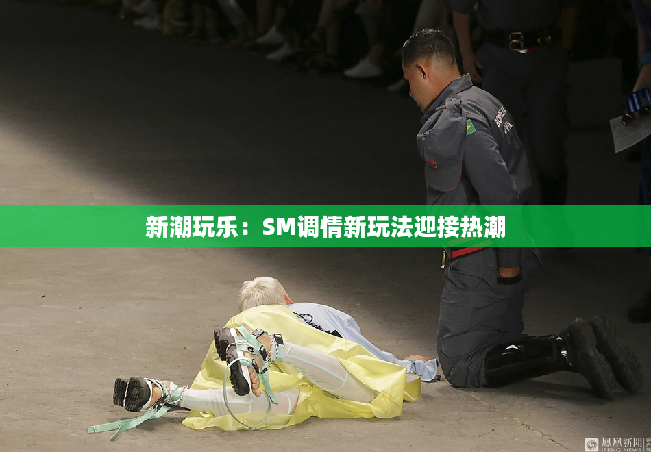 新潮玩乐：SM调情新玩法迎接热潮