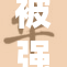 被强迫吻胸：揭露性侵犯的黑暗真相