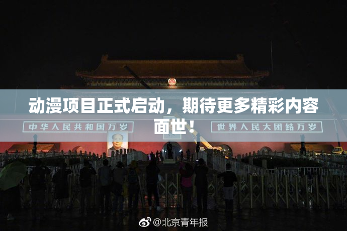 动漫项目正式启动，期待更多精彩内容面世！