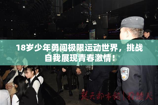 18岁少年勇闯极限运动世界，挑战自我展现青春激情！