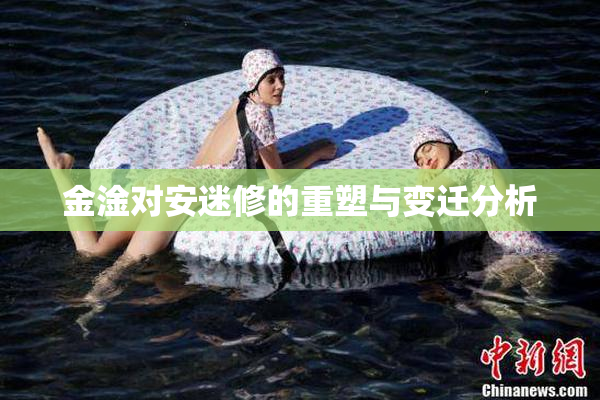 金淦对安迷修的重塑与变迁分析