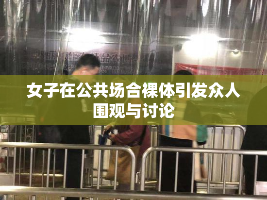 女子在公共场合裸体引发众人围观与讨论