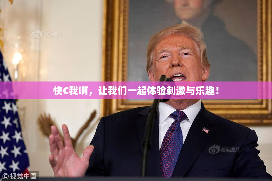 快C我啊，让我们一起体验刺激与乐趣！