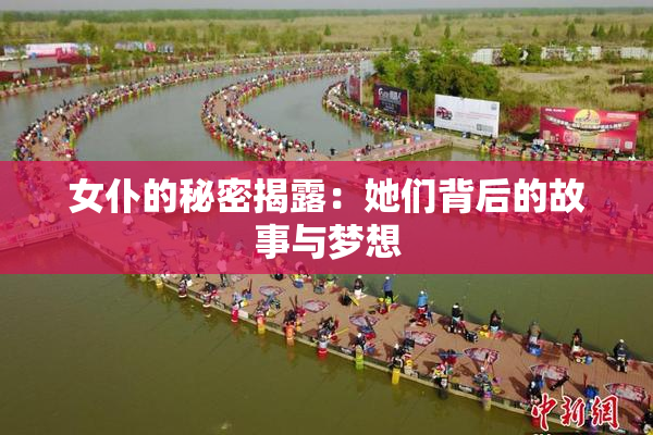 女仆的秘密揭露：她们背后的故事与梦想