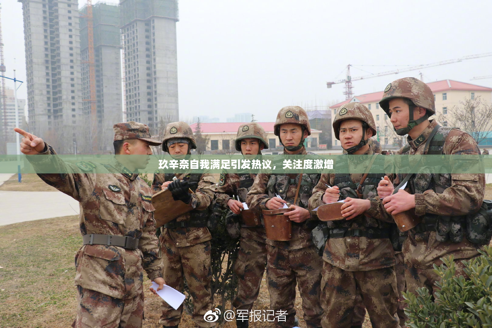 玖辛奈自我满足引发热议，关注度激增