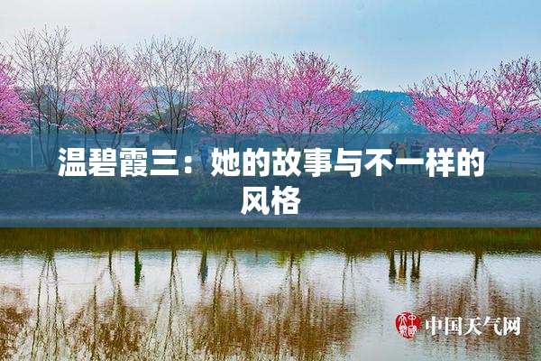 温碧霞三：她的故事与不一样的风格