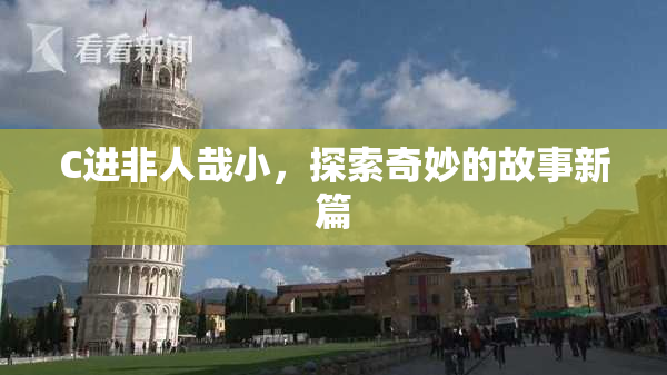 C进非人哉小，探索奇妙的故事新篇