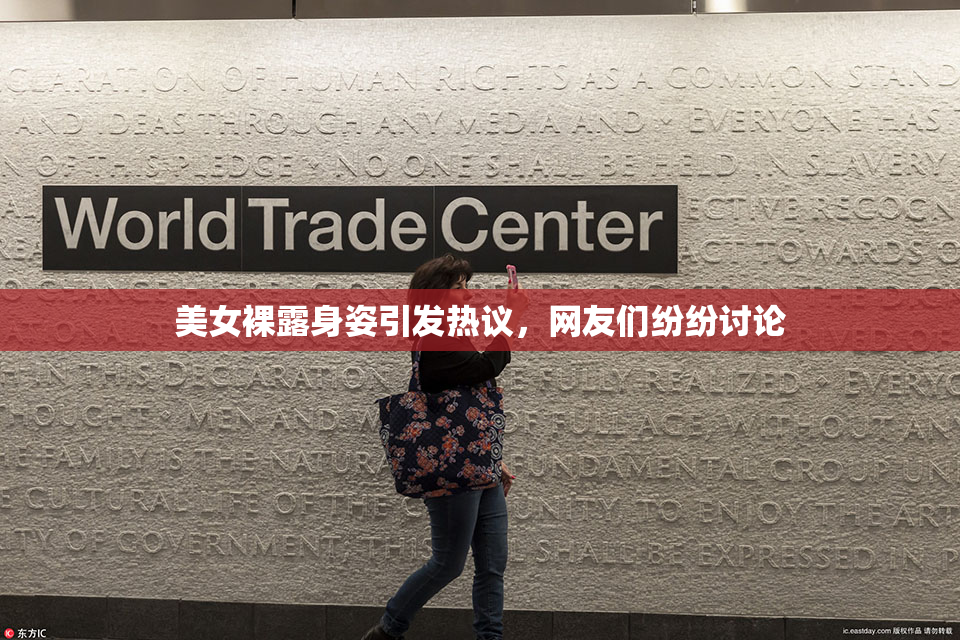 美女裸露身姿引发热议，网友们纷纷讨论