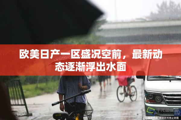 欧美日产一区盛况空前，最新动态逐渐浮出水面
