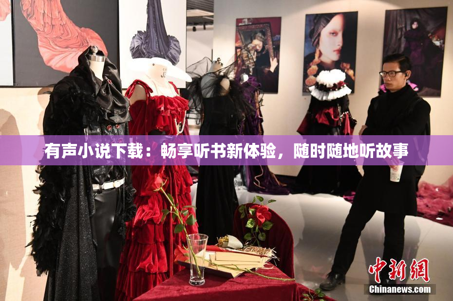 有声小说下载：畅享听书新体验，随时随地听故事