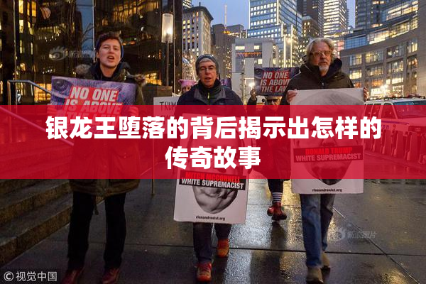 银龙王堕落的背后揭示出怎样的传奇故事