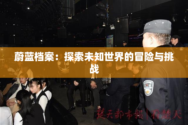 蔚蓝档案：探索未知世界的冒险与挑战