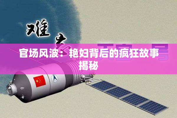 官场风波：艳妇背后的疯狂故事揭秘
