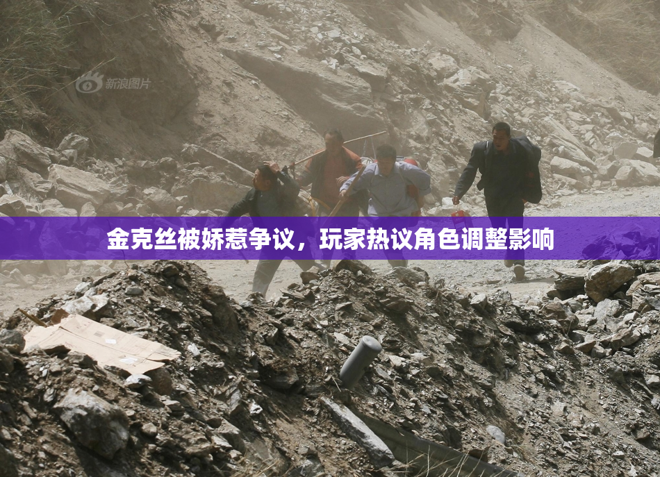 金克丝被娇惹争议，玩家热议角色调整影响