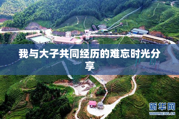 我与大子共同经历的难忘时光分享