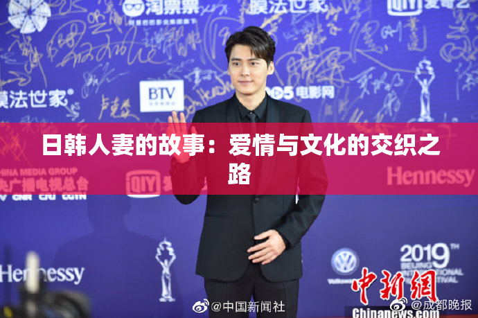 日韩人妻的故事：爱情与文化的交织之路