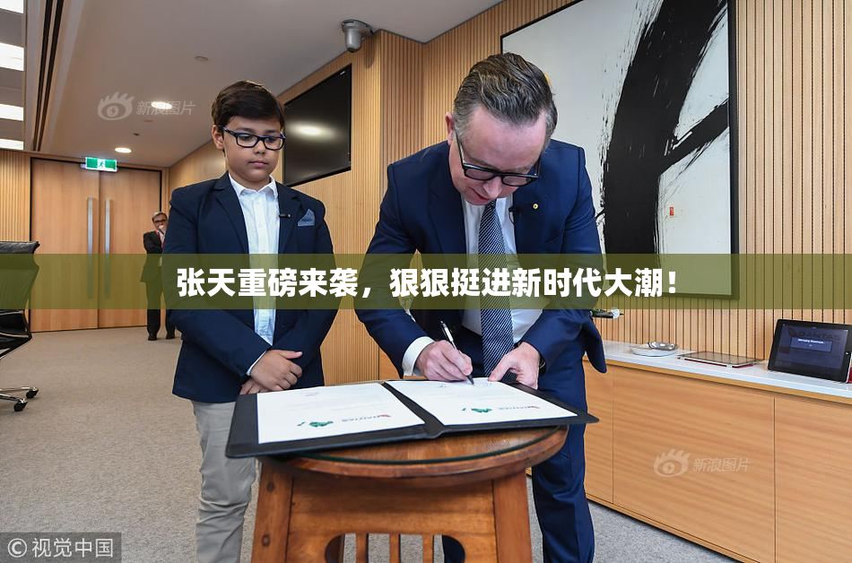 张天重磅来袭，狠狠挺进新时代大潮！