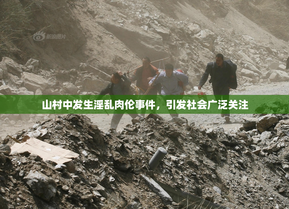 山村中发生淫乱肉伦事件，引发社会广泛关注